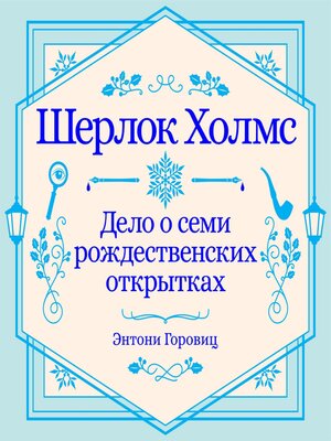 cover image of Дело о семи рождественских открытках